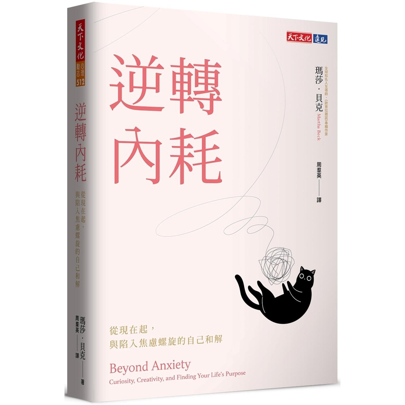 预售 逆转内耗：从现在起，与陷入焦虑螺旋的自己和解 天下文化 玛莎．贝克