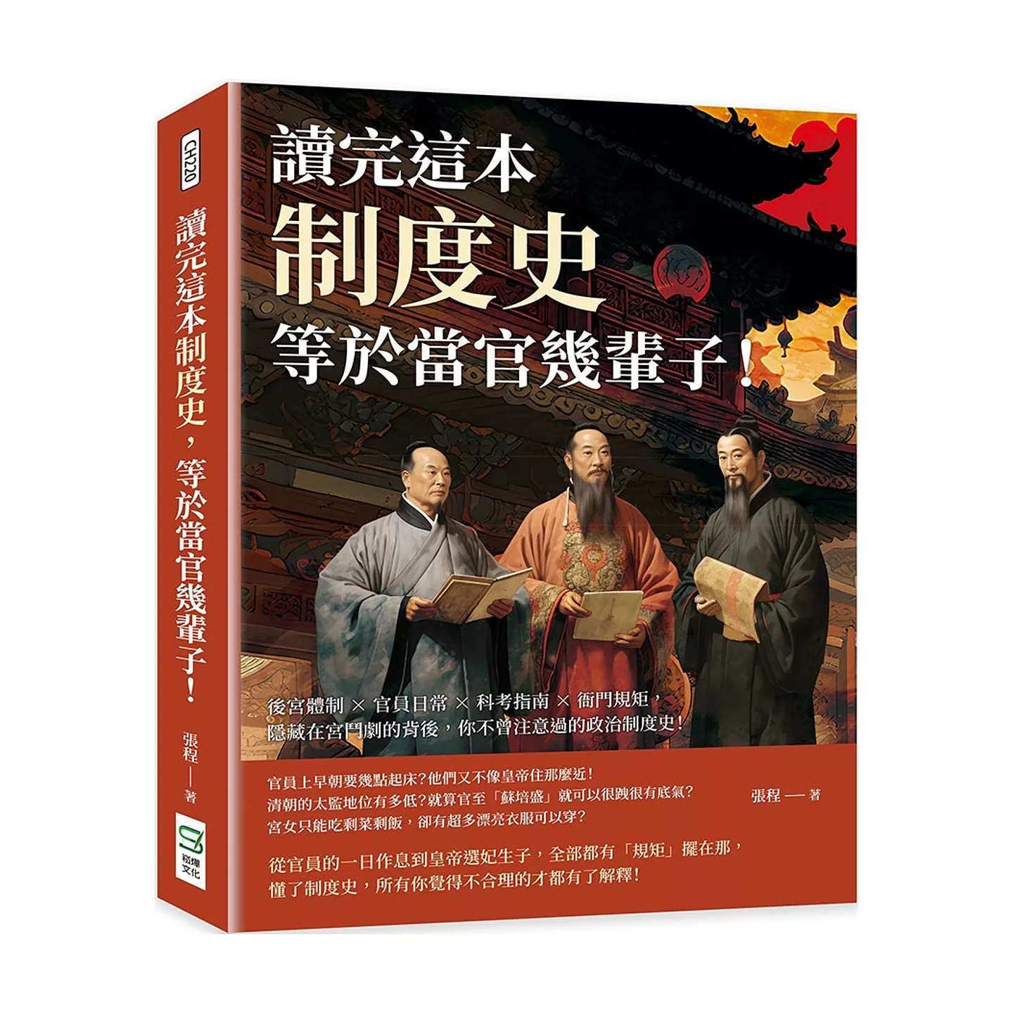 预售 读完这本制度史，等于当官几辈子！后宫体制×官员日常×科考指南×衙门规矩，隐藏在宫斗剧的背后 崧烨文化 张程