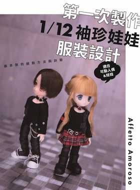 现货正版 原版进口书 Affetto Amoroso*一次制作1/12袖珍娃娃服装设计：基本款的缝制方法与诀窍北星生活风格