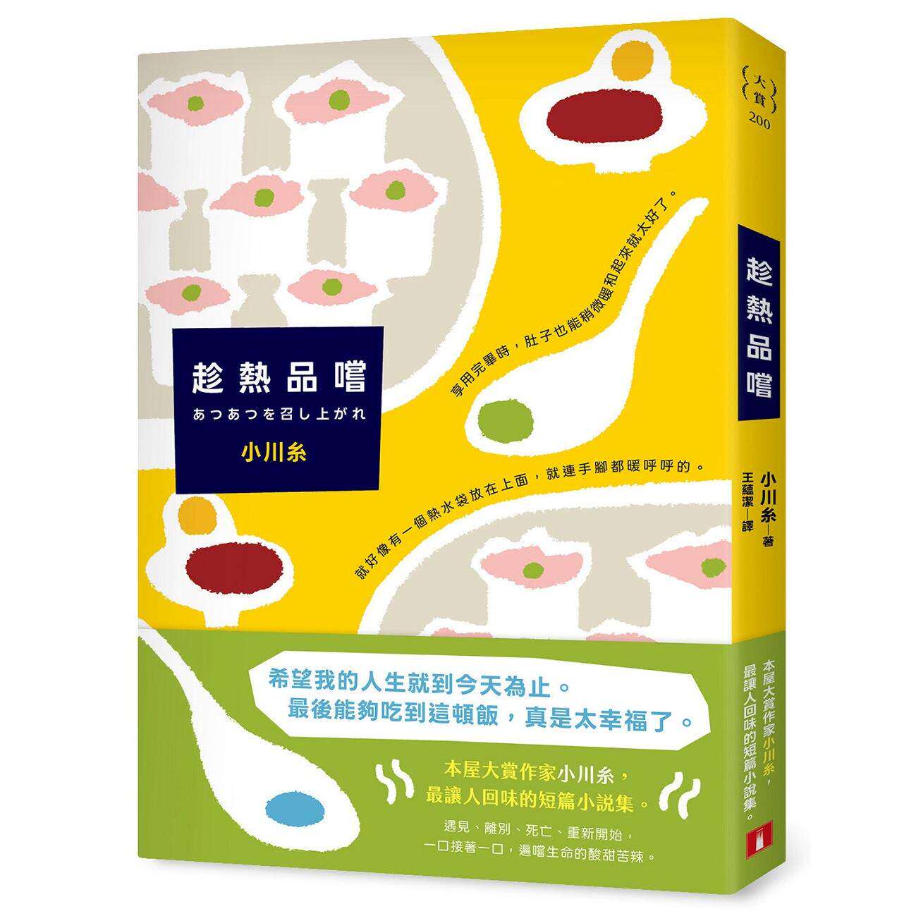 现货 趁热品尝：本屋大赏作家小川糸脍炙人口的短篇小说集！一口一口，遍尝生命的酸甜苦辣 皇冠 小川糸 港台原版ndd