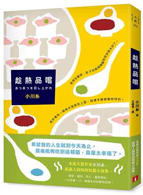 现货 趁热品尝：本屋大赏作家小川糸脍炙人口的短篇小说集！一口一口，遍尝生命的酸甜苦辣 皇冠 小川糸 港台原版ndd