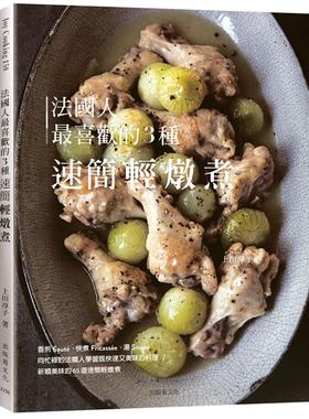 现货 法国人*喜欢的3种速简轻炖煮：既快速又美味的料理，Sauté, Fricassée, Soupe为餐桌带来新颖美味的终极配 出版菊 上田淳