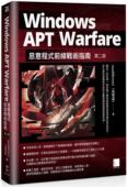 Warfare：恶意程式 Windows 预售 博硕 APT 第二版 马圣豪 前线战术指南 aaaddress1
