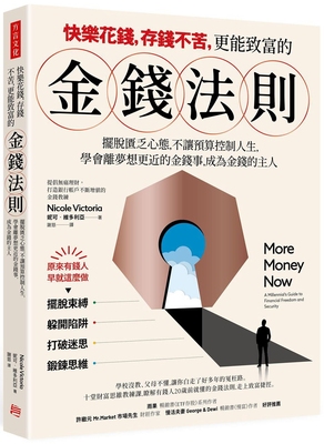 预售 快乐花钱，存钱不苦，更能致富的金钱法则：摆脱匮乏心态，不让预算控制你的人生，学会离梦想目标更近的金钱 方言文化 妮可