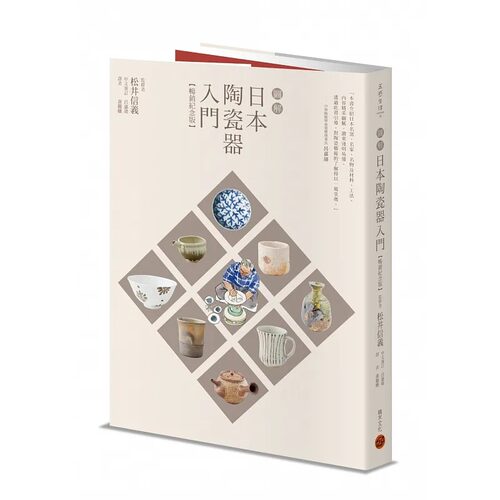 现货 松井信义 图解日本陶瓷器入门（畅销纪念版） 积木文化