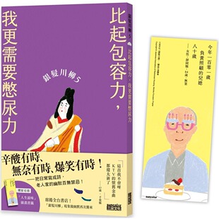 三采 预售 附赠「人生滋味」插画书签 我更需要憋尿力 日本公益社团法人全国 银发川柳5：比起包容力