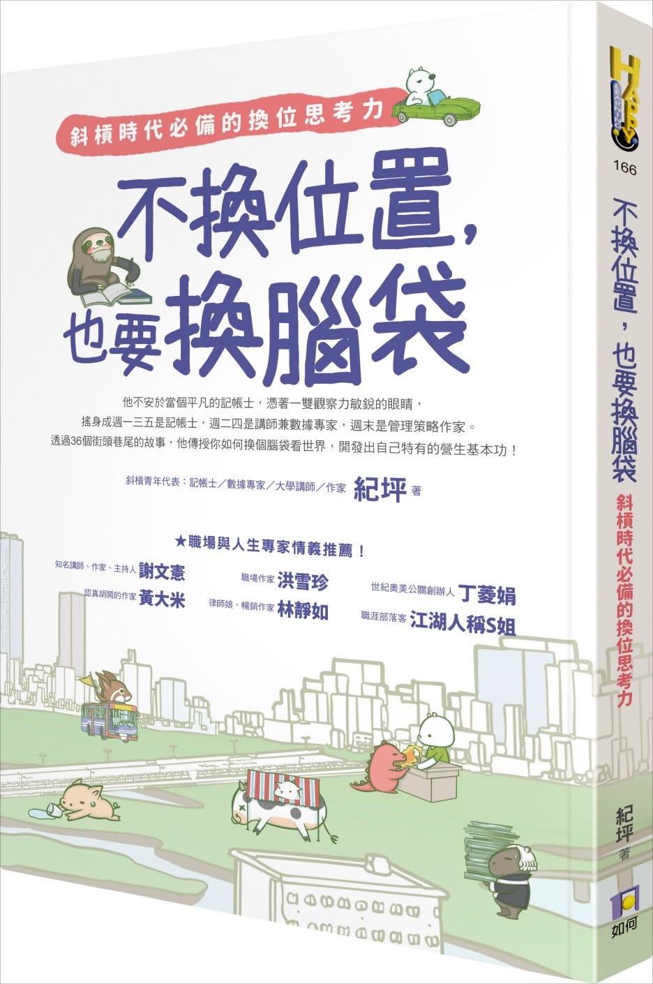 预售正版  纪坪不换位置,也要换脑袋:斜杠时代备的换位思考力如何商业理财 原版进口书