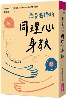 预售正版  苏明进老苏老师的同理心身教 亲子天下亲子教养 原版进口书