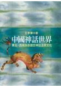 预售正版 王孝廉 中国神话世界（下编 ）中原民族的神话与信仰 洪叶文化  原版进口书