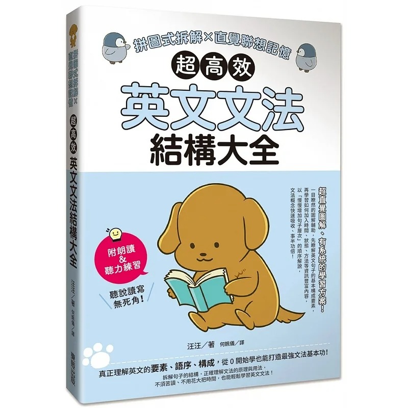 预售 汪汪 超高效英文文法结构大全：拼图式拆解x直觉联想记忆 中国台湾东贩