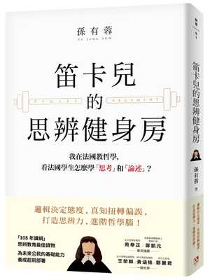 预售正版 孙有蓉 笛卡儿的思辨健身房：我在法国教哲学，看法国学生怎么学「思考」和「论述」？ 平安文化