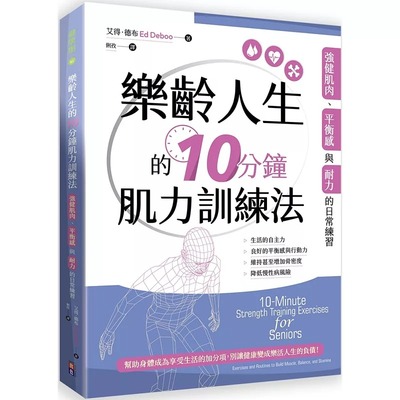 预售 乐龄人生的10分钟肌力训练法 出色文化 艾得．德布