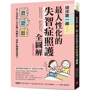 预售 陪伴第一线！人性化的失智症照护全图解【畅销修订版】 ：以人为本的「3步骤」照顾法，居家&机构都适用！ 苹果屋 铃木みず