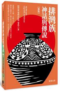 新版 预售正版 排湾族神话与传说 达西乌拉弯．毕马 晨星 田哲益