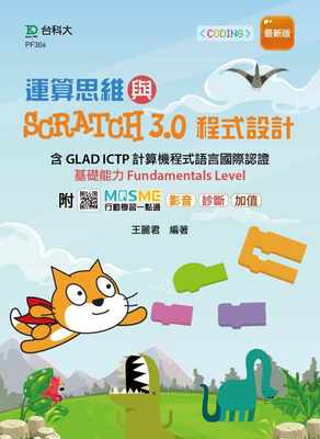 预售正版 王丽君 运算思维与Scratch3.0程序设计 - 含GLAD ICTP 计算机程序语言国际认证基础能力Funda