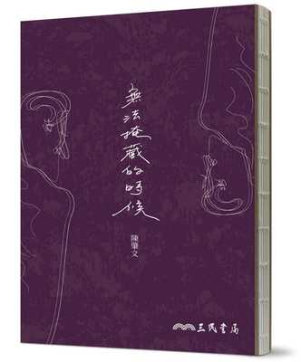 预售正版 陈肇文 无法掩藏的时候 三民 原版进口书