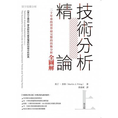 预售正版 原版进口图书 技术分析精论二十年来投资界zui完整的技术分析全图解(上)商业理财