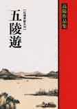 预售 正版 原版进口书 高阳五陵游联经出版公司文学小说