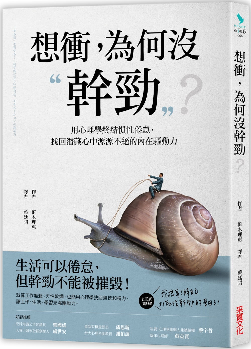 预售正版  植木理惠想冲，为何没干劲：用心理学终结惯性倦怠，找回潜藏心中源源不绝的内在驱动力采实文化!心理励志 原版进口书