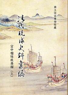 预售正版 清代琉球史料汇编: 宫中档朱批奏折 （上）台北故宫博物院  再版中 社会科学 原版进口书再版中
