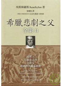 预售 希腊悲剧之父全集II 波斯人 七雄攻忒拜 乞援女 被缚的普罗米修斯 埃斯库罗斯 Aeschylus 书林出版