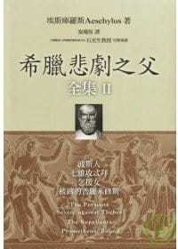 预售 希腊悲剧之父全集II 波斯人 七雄攻忒拜 乞援女 被缚的普罗米修斯 埃斯库罗斯 Aeschylus 书林出版