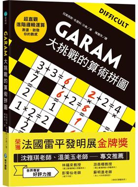 现货 GARAM大挑战的算术拼图：超直观进阶逻辑运算，激荡、启发你的数感！ 和平国际 拉美西斯.布恩科.沙弗