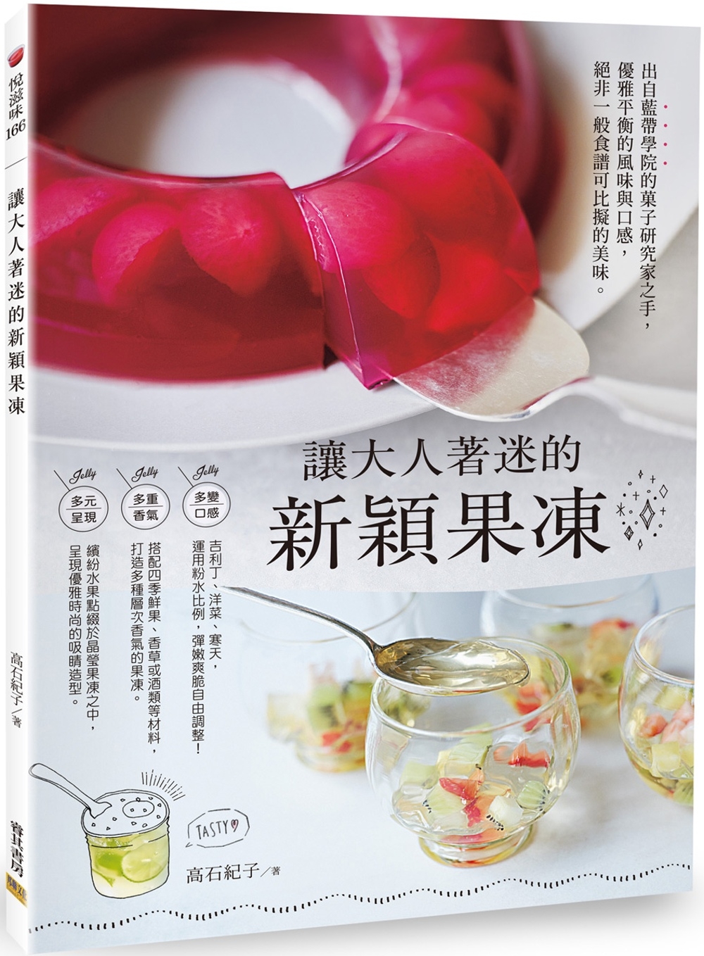 预售 让大人着迷的新颖果冻：出自蓝带学院的菓子研究家之手，优雅平衡的风味与口感，绝非一般食谱可比拟的美味。 邦联文化 高石