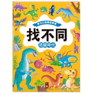 风车 预售 培养观察好眼力 视觉挑战 风车编辑部 专注力训练游戏书．找不同：恐龙时代－丰富