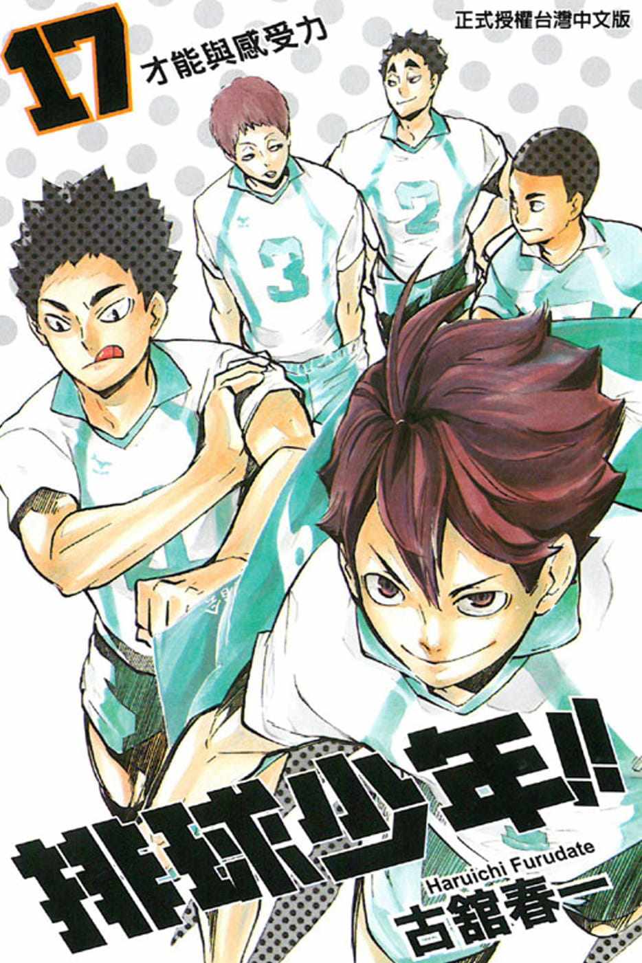 排球少年 现货正版原版进口漫画书古舘春一排球少年17东立 图片价格品牌报价 原仓数据