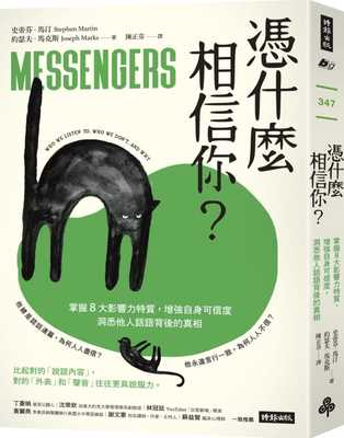 预售正版 史帝芬．马汀凭什么相信你？：掌握8大影响力特质，增强自身可信度，洞悉他人话语背后的真相时报出版  商业理财