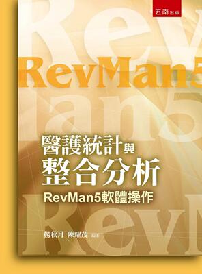 预售 医护统计与整合分析：RevMan5软件操作(3版) 五南 杨秋月