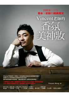 预售正版 Vincent Wang Vincent老师的香氛美神妆：回眸率，香水╳彩妆的绝美魔法 如何 原版进口书