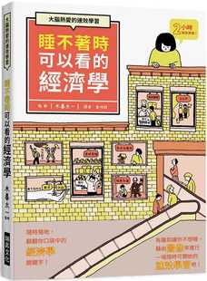 预售正版  木暮太一睡不着时可以看的经济学：大脑热爱的速效学习。随时随地，翻翻你口袋中的经济学关键字！瑞升 原版进口书