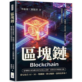 区块链：从技术到应用 财经钱线文化有限公司 物联网×加密货币×供应链管理 新秩序 李振军 开启数位时代 预售