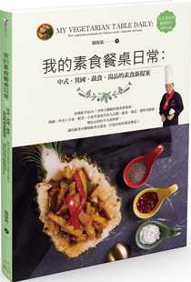异国 蔬食 原版 关保祐我 进口书 饮食 素食餐桌日常：中式 素食新提案橘子 预售正版 汤品