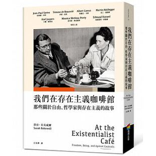 故事 哲学家与存在主义 港台原版 莎拉．贝克威尔 哲学 预售 商周出版 我们在存在主义咖啡馆：那些关于自由