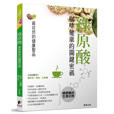 预售正版 原版进口图书郑世裕绿原酸咖啡健康的关键密码晨星 医疗保健
