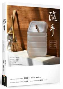 原版 现货正版 生活风格 生活中实践环保和美学商周出版 进口书 苏伟馨随手资源回收玩创意