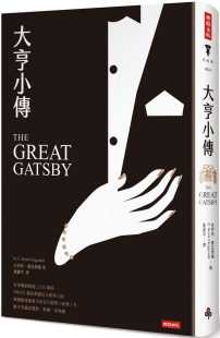 预售正版 史考特．费兹杰罗《大亨小传（精装版）》时报出版文学小说 原版进口书