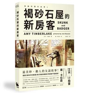 褐砂石屋 新房客 动人故事 艾米 小麦田 纽伯瑞文学奖&凯迪克金奖得主打造 汀柏蕾 故事1 预售 臭鼬和獾