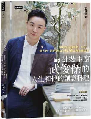 预售正版 武俊杰 绅装主厨武俊杰的人生和他的创意料理：掌握烹饪知识点、技巧、零失败、美味的42道完整食谱提案 时报出版
