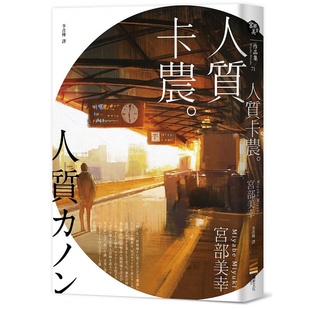 进口书 原版 预售正版 宫部美幸人质卡农独步文化文学小说