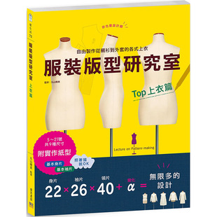 预售正版 服装版型研究室 上衣篇制图、设计变化、打版的详细解说 可以自由制作从衬衫到外套的各式上衣【邦联文化】 生活风格