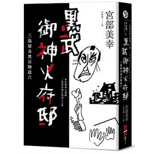 原版 预售正版 独步文化文学小说 黑武御神火府邸：三岛屋奇异百物语六 进口书 宫部美幸