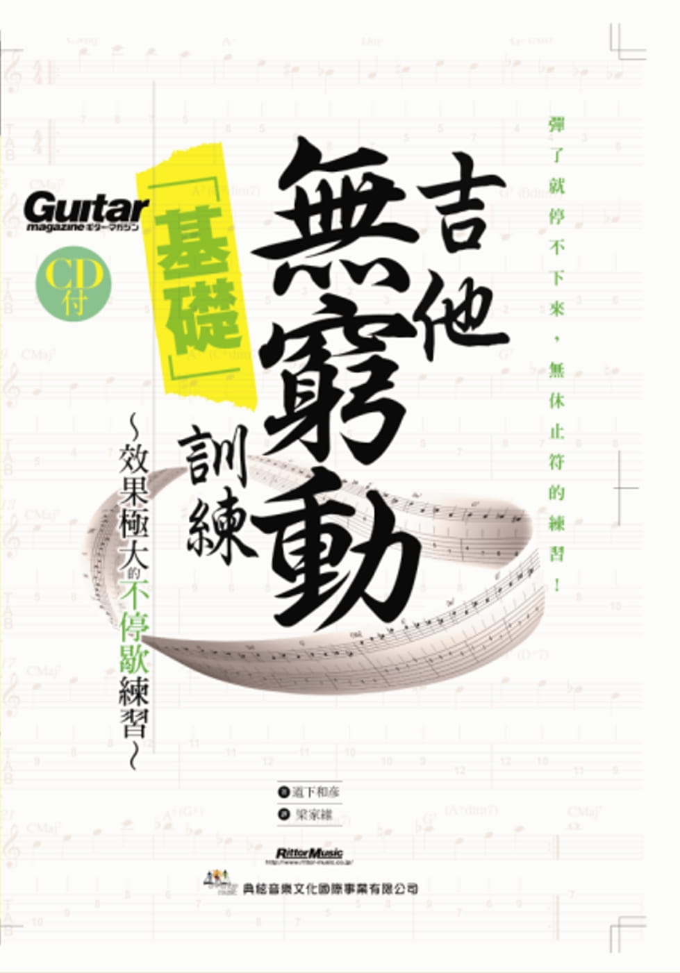 预售正版  道下和彦吉他无穷动「基础」训练（附1片CD）典弦音乐文化出版社艺术设计 原版进口书