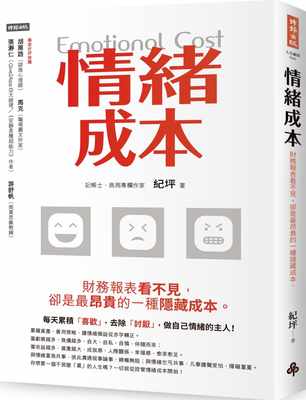 预售正版 纪坪情绪成本Emotional cost：财务报表看不见，却是昂贵的一种隐藏成本。时报出版  心理励志