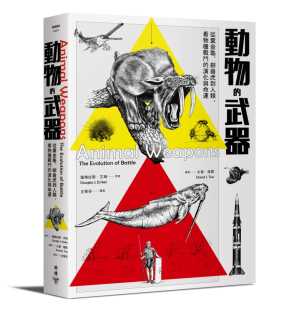 剑齿虎到人类 看物种战斗 演化与命运脸谱 预售正版 原版 武器：从粪金龟 自然科普 进口书 道格拉斯．艾姆兰动物