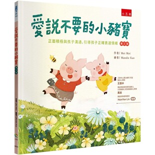 五南 预售 3版 小猪宝 Mei 爱说不要