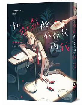 现货正版 如空气般不存在的我 中田永一（乙一） 独步文化 文学小说 原版进口图书